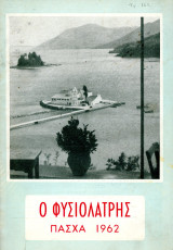 Ο Φυσιολάτρης (Μάιος 1962, τ. 162) / Κέρκυρα, Καστοριά, Πάσχα, Κωστής Παλαμάς, ποίηση
