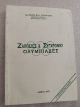 Ζάππειες & Σύγχρονες Ολυμπιάδες