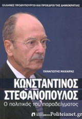 ΚΩΝΣΤΑΝΤΙΝΟΣ ΣΤΕΦΑΝΟΠΟΥΛΟΣ
