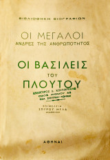 Οι βασιλείς του πλούτου. Οι μεγάλοι άνδρες της ανθρωπότητος.