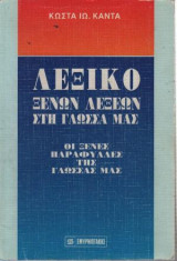 ΛΕΞΙΚΟ ΞΕΝΩΝ ΛΕΞΕΩΝ ΣΤΗ ΓΛΩΣΣΑ ΜΑΣ