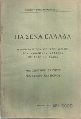 Για σένα Ελλάδα Η ζωντανή ιστορία δυο ηρώων αδελφών του Αλβανικού μετώπου με τραγικό τέλος