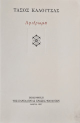 Τασος Καλουστας αφιερωμα