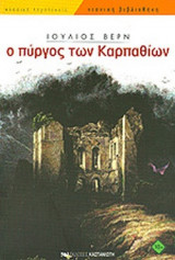 Ο ΠΥΡΓΟΣ ΤΩΝ ΚΑΡΠΑΘΙΩΝ