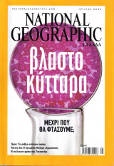 National Geographic Ελλάδα - Ιούλ 2005 ISSN 9771108311008
