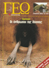 Περιοδικό Γεώ - Τεύχος 23 - 16 Σεπτεμβρίου 2000