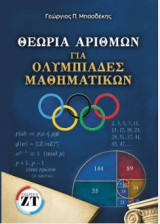 Θεωρία αριθμών για μαθηματικές ολυμπιάδες