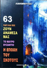 Γιατί και πως ζουν ανάμεσα μας (Νο63)