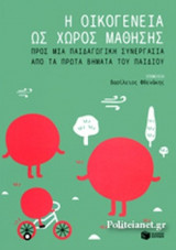 Η ΟΙΚΟΓΕΝΕΙΑ ΩΣ ΧΩΡΟΣ ΜΑΘΗΣΗΣ