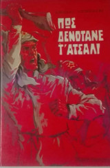 Πως δενότανε τ' ατσάλι