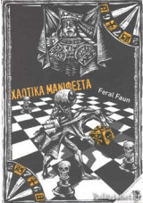 ΧΑΟΤΙΚΑ ΜΑΝΙΦΕΣΤΑ