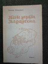 Πέντε μεγάλα παραμύθια