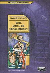 ΦΤΟΥ, ΣΚΟΥΛΗΚΟΜΕΡΜΗΓΚΟΤΡΥΠΑ!