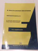 Η Πολιτισμική Επιστήμη.: Μετακοινωνία ΙΙ, Η ανάγκη δημιουργίας μιας νέας επιστήμης