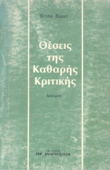 ΘΕΣΕΙΣ ΤΗΣ ΚΑΘΑΡΗΣ ΚΡΙΤΙΚΗΣ (ΔΟΚΙΜΙΑ)