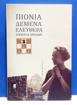 Πιόνια δεμένα ελεύθερα