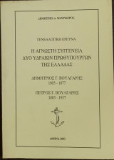 Γενεαλογική έρευνα - η άγνωστη συγγένεια δυο Υδραίων Πρωθυπουργών της Ελλάδας - Δημήτριος Γ. Βούλγαρης 1803-1877 - Πέτρος Γ. Βούλγαρης 1883-1957.