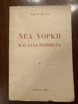Νέα Υόρκη και άλλα ποιηματα