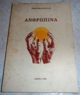 Ανθρωπινα 1980 νικος νικολοπουλος