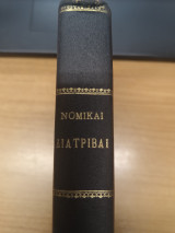Νομικαι Διατριβαι