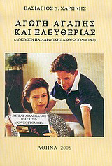 Αγωγή αγάπης και ελευθερίας: Δοκίμιον παιδαγωγικής ανθρωπολογίας