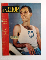 Τα σπορ τεύχος 21 Απρίλιος 1959 αφιέρωμα αρχαίο στάδιο Ολυμπίας