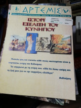 Κυνηγετικό περιοδικό Άρτεμις Τεύχος 64 Οκτώβριος 2002