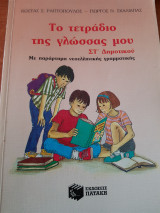 Το τετράδιο της γλώσσας μου ΣΤ' Δημοτικού