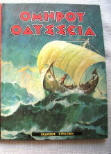 Ομήρου Οδύσσεια, Στρατίκης