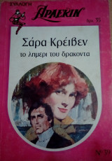 Το λημέρι του δράκοντα Άρλεκιν Συλλογή Νο 39