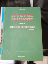 Στατιστικές εφαρμογές στην αθλητική επιστήμη (4η έκδοση)