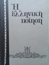 Η Ελληνική Ποίηση. Φαναριώτες Άνθη Ευλαβείας Επτανήσιοι (1980)
