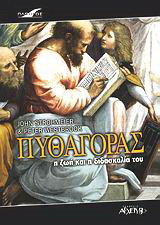 Πυθαγόρας