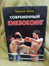 Современный кикбоксинг
