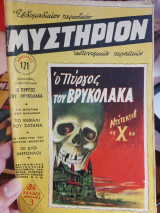 Μυστήριον 121 - Ο πύργος του βρυκόλακα