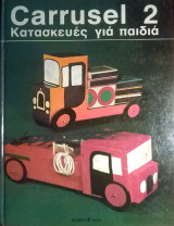 Carrusel 2 Κατασκευές για μικρά παιδιά