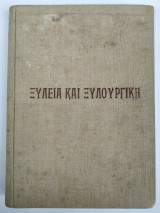 Ξυλεία και Ξυλουργική