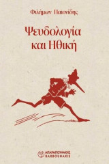 Ψευδολογία και ηθική