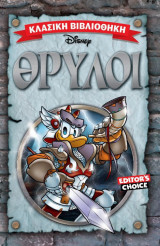 ΘΡΥΛΟΙ