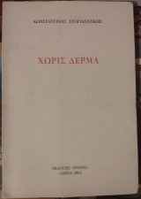 Χωρίς δέρμα