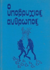 Ο υποβρύχιος άνθρωπος, Μια πλήρη σπουδή καταδύσεων