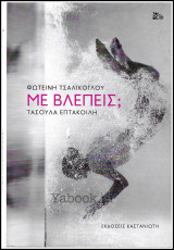 Με βλέπεις; (σκληρόδετο)