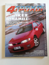 4 τροχοί, τεύχος 312 (Σεπτέμβριος 1996)