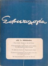 Σοβιετολογία, Τόμος III, Τεύχος 12(36), Δεκέμβριος 1962