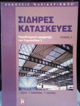 Σιδηρές κατασκευές