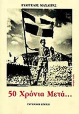 50 Χρονια μετα