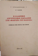 Η ΕΛΛΗΝΙΚΗ ΛΟΓΟΤΕΧΝΙΚΗ ΠΑΡΑΔΟΣΗ ΣΤΗ "ΦΛΟΓΕΡΑ ΤΟΥ ΒΑΣΙΛΙΑ"