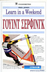 Learn in a Weekend Γουιντ Σερφινγκ Wind Surfing