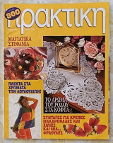 Πρακτική τεύχος 191