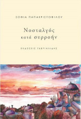 Νοσταλγός κατά συρροήν